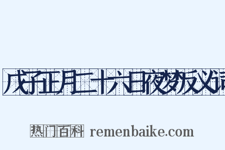 戊子正月二十六日夜梦反义词是什么意思的图片